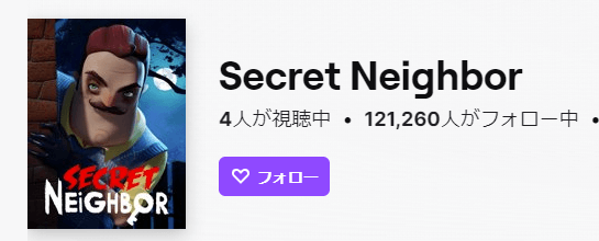 Secret Neighbor　twitch