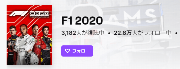 F1 2020　Twitch評価