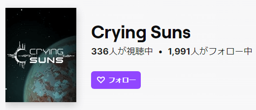 Crying Suns twitch評価